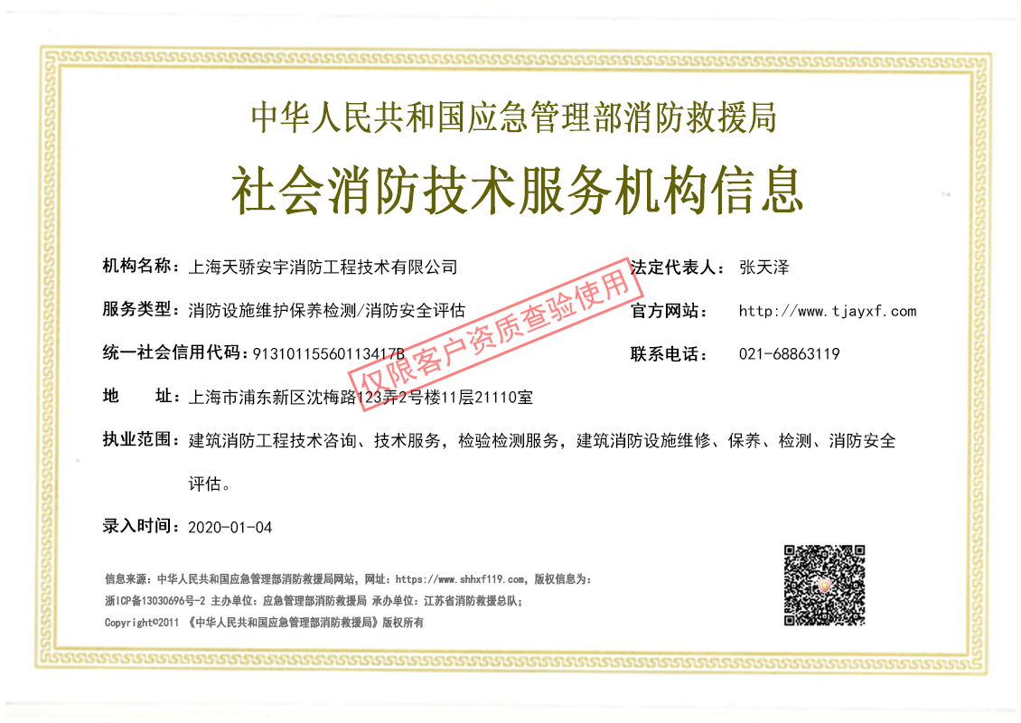上海天驕消防維保檢測評估資質(zhì)證書